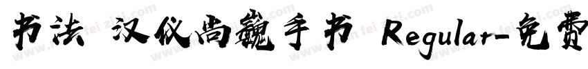 书法 汉仪尚巍手书 Regular字体转换